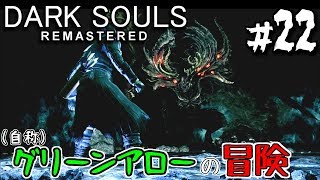 【ダークソウルR #22】シフはオレが護る【弓縛り実況】