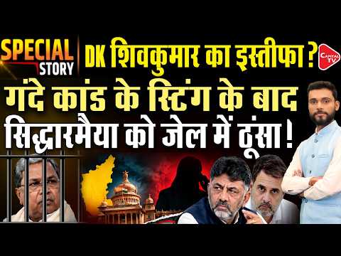 Sting Operation Raises Congress's Concerns, Shivakumar and Siddaramaiah Face Off Again in Karnataka