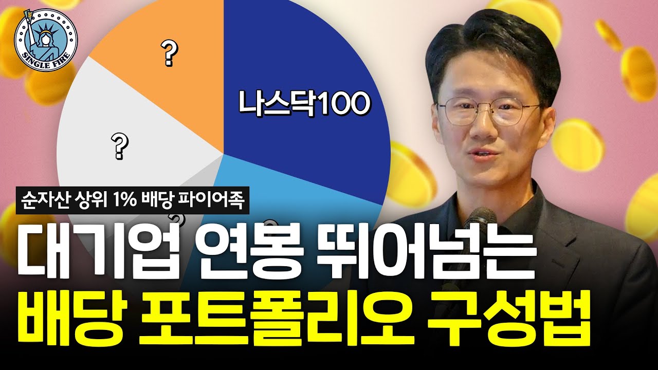 월급보다 많은 배당금을 만든 파이어족의 주식 포트폴리오 제작법 공개 [싱글파이어 머니쇼]
