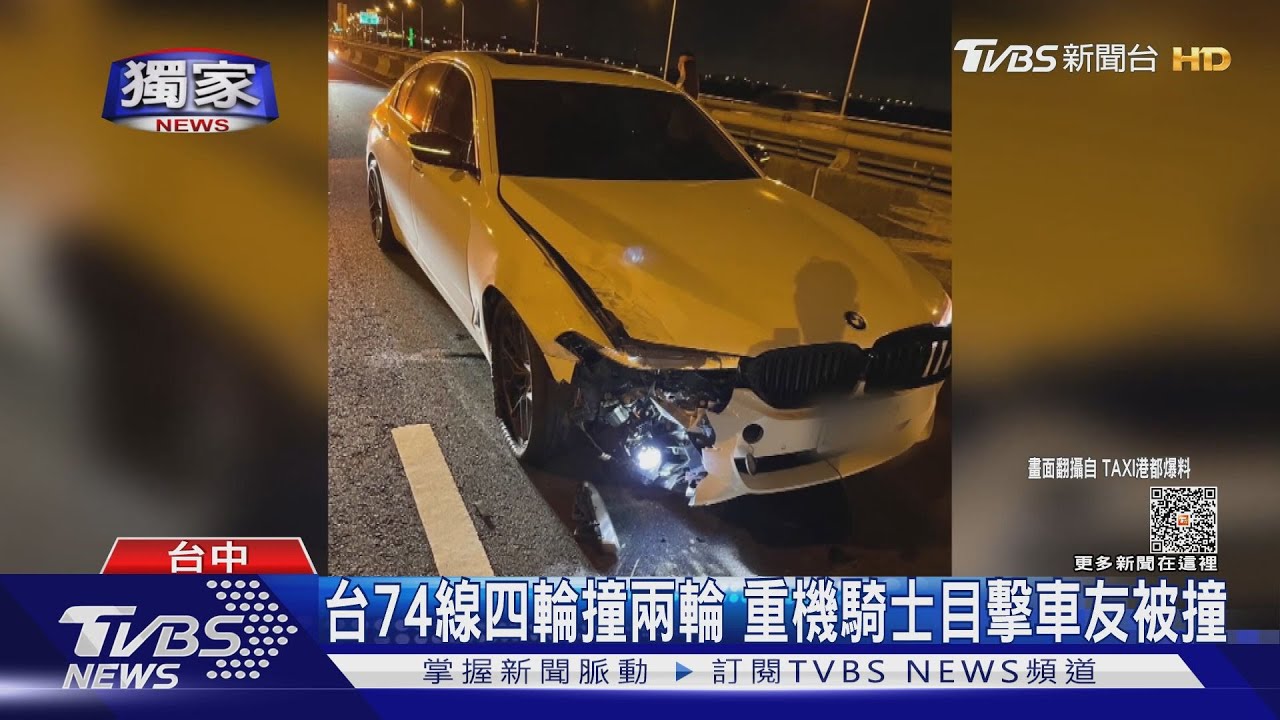 競速釀追撞?重機騎士台74 遭BMW高速擊落