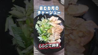【レシピ】レンジで簡単！鶏むね肉のチャーシュー！ #料理 #簡単レシピ