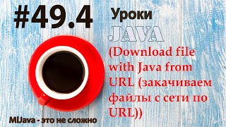 Java - урок 49.4 Download file with Java from URL (закачиваем файлы с сети по URL)