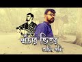 khachar vitor ochin pakhi | খাঁচার ভিতর অচিন পাখি কেমনে আসে যা