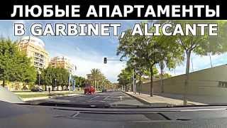 Испания, Alicante, район GARBINET , Гран Виа, ЛЮБАЯ НЕДВИЖИМОСТЬ Сергей Езовский +34 663945750