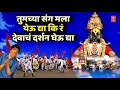 तुमच्या संग मला येऊ द्या कि रं DEVACHA DARSHAN GHEU 