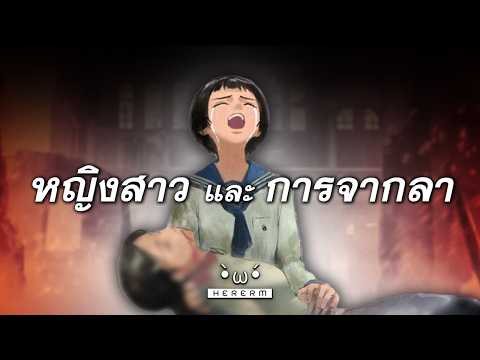 เมื่อบ้านเป็นเพียงความทรงจำ