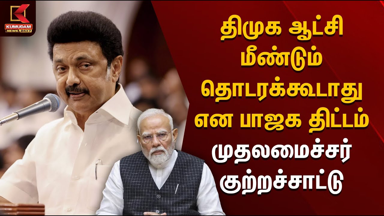 திமுக ஆட்சி மீண்டும் தொடரக்கூடாது என பாஜக திட்டம் - முதலமைச்சர் குற்றச்சாட்டு | DMK | Kumudam News