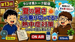 "第13回"【夏の暑さ、どう乗り切ってる？対策を考えました！】ひろさんと大ちゃんのゆる～い雑談ラジオ #13 / 熱中症対策 / 暑さ対策 / 夏バテ / 水分補給