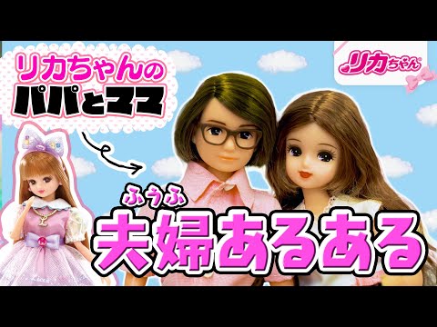 【あるある】リカちゃんのパパとママの「夫婦あるある」❣️リアルな日常のあるあるを再現してみた❗️寸劇
