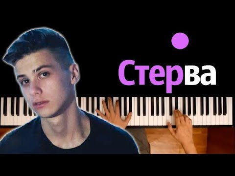 Фогель - Стерва ● караоке | PIANO_KARAOKE ● ᴴᴰ + НОТЫ & MIDI