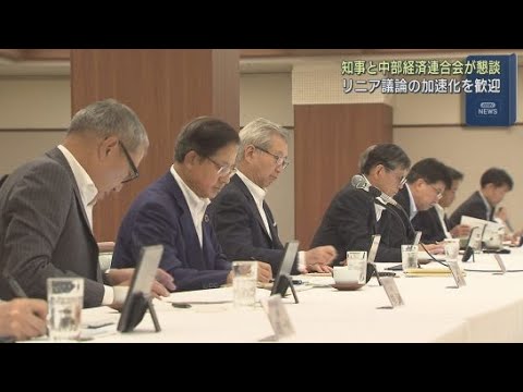 YouTube Video リニア新幹線については議論をスピード感を持って丁寧に進めていくことで一致 中部経済連合会と鈴木康友知事が意見交換