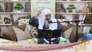 صورة بداية المجتهد (211) " وجوب دفن الميت ـ كراهية تجصيص القبور " للشيخ مصطفى العدوي تاريخ 8 11 2020