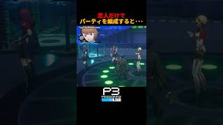 恋人だけでパーティーを編成すると... #タルタロス雑談 #P3R #ペルソナ3リロード #ペルソナカケル