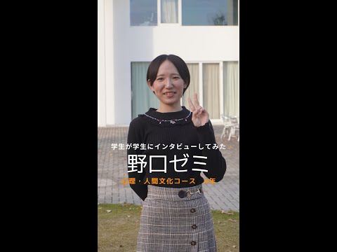 国際社会学科 #学生が学生にインタビューしてみた #心理人間文化コース