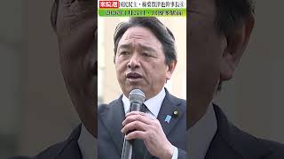 国民民主・榛葉幹事長6#shorts