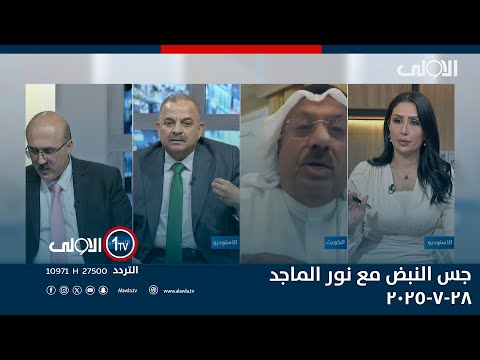 فيديو | خور عبد الله .. موج السياسة لايهدأ | جس النبض مع نور الماجد