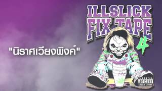 Video thumbnail of "ILLSLICK - นิราศเวียงพิงค์ (FIXTAPE 4) + Lyrics"