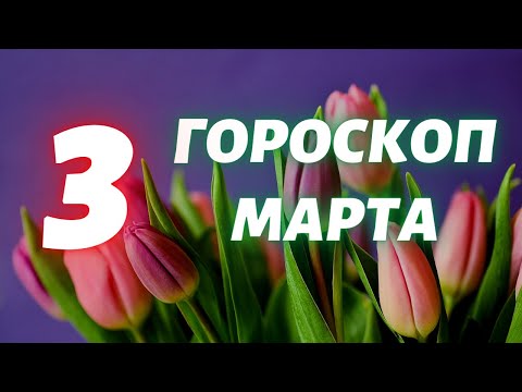 Гороскоп на 3 марта Гороскоп на завтра Гороскоп на сегодня