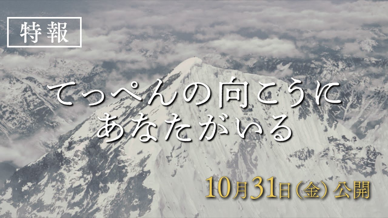 映画『てっぺんの向こうにあなたがいる』特報|10月31日(金)全国公開
