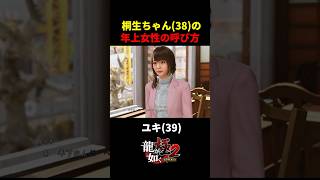 【龍が如く極２】桐生ちゃんの年上女性の呼び方がこちらｗ