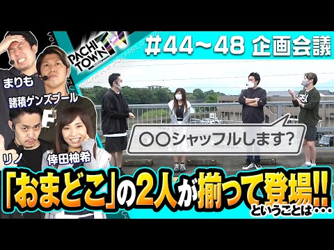 まりも・リノ・諸積ゲンズブール・倖田柚希【ぱちタウンTV第44話～第47話 企画会議】＜ジャンバリ.TV・DMMぱちタウン＞パチンコ・パチスロ・スロット