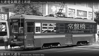 【1925】「幽霊東京」で大連電気鉄道１系統・２系統の停留所名を歌います【駅名記憶】