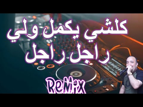Rai Mix kolchi yakmel كلشي يكمل و لي راجل راجل Remix
