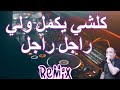 Rai Mix kolchi yamel كلشي يكمل و لي راجل راجل Remix DJ IMAD22