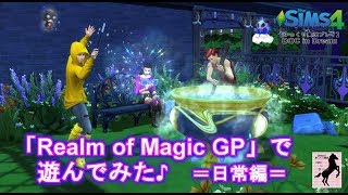 【Sims4】番外DOC・Realm of Magic【ゆっくり実況】#21後編