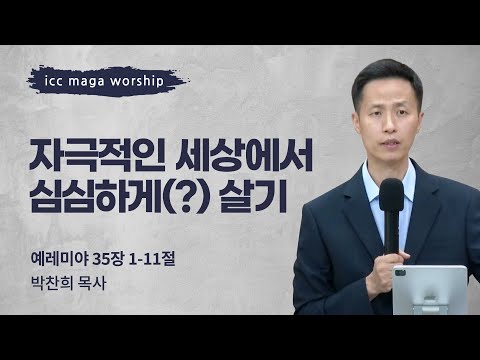 [박찬희 목사] 자극적인 세상에서 심심하게(?) 살기 | ICC마가 | 2023.07.30