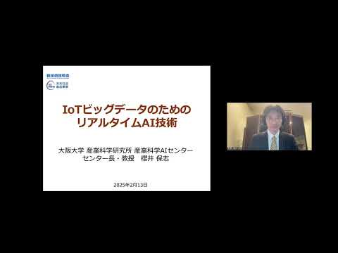 機械・ロボット学科 「IoTビッグデータのためのリアルタイムAI技術」大阪大学　産業科学研究所　産業科学AIセンター　センター長・教授　櫻井 保志