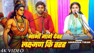 Download lagu #Video | भाभी मांगे देवर लक्ष्मण कि तरह | #Anuradha Tiwari का प्यारा भजन | New Hit Bhajan 2025 mp3 Download lagu #Video | भाभी मांगे देवर लक्ष्मण कि तरह | #Anuradha Tiwari का प्यारा भजन | New Hit Bhajan 2025 mp3