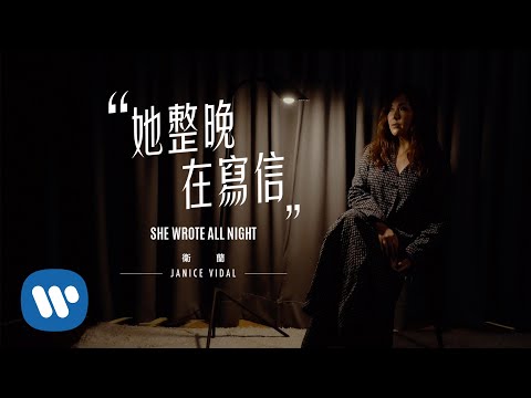 衛蘭 Janice Vidal - 她整晚在寫信 She Wrote All Night (Official Lyrics Video)