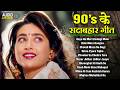 90 S के सदाबहार गीत 90 S Purane Gaane 90s Evergreen Songs 90s Old Is Gold So