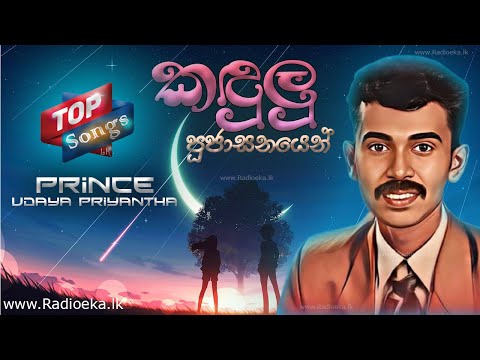 Kadulu Pujasanayen | කඳුළු පූජාසනයෙන් | Prince Udaya Priyantha | TOP Songs LK