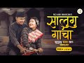 सालुगु गाचा Salugu Gacha Original Kutupukhu Bhajan Khala Khokana Lalitpur NEPAL