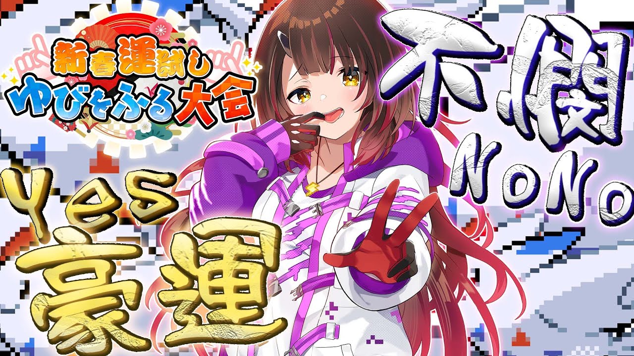 【#ホロゆびをふる】NONO不憫✌ボクの運勢は絶好調！！DAYONE?👆?【ホロライブ/ロボ子さん】