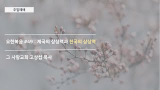 요한복음 #48: 제국의 상상력과 천국의 상상력