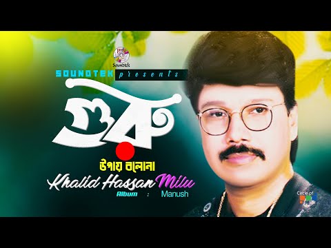 Guru Upay Bolona | গুরু উপায় বলোনা | Khalid Hassan Milu | Official Video Song | Soundtek