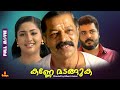 Kanne Madanguka Navya Nair Murali Vinu Mohan Baby Neeraja Full Movie