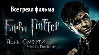 Все грехи фильма