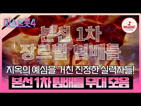 [#미스트롯4] 삐끗하면 바로 탈락 후보🥶 영광의 자리에 올라설 주인공은? 본선 1차 팀배틀 무대 모음♬ #TVCHOSUNMUSIC (TV CHOSUN 260108 방송 외)