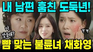 Download lagu [첫번째남자 예고]제대로 선 넘은 채화영 뺨맞았다! 불륜녀는 맞아야지! 오장미의 계략 성공! ㅣ57회ㅣ58회ㅣ59회 mp3