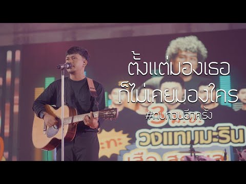 ตั้งแต่มองเธอ ก็ไม่เคยมองใคร . .