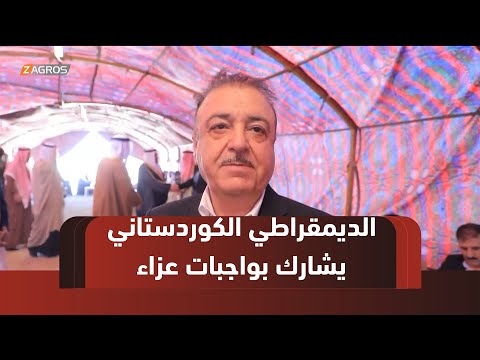 فيديو | مكتب تنظيم نينوى للديمقراطي الكوردستاني يشارك في عدد من مجالس العزاء في زمار وربيعة