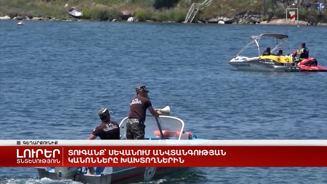 Տուգանք՝ Սևանում անվտանգության կանոնները խախտողներին