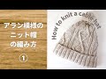 ①アラン模様のニット帽の編み方｜棒針編みですべて解説！【ケーブル・縄編み】how to knit a cable hat