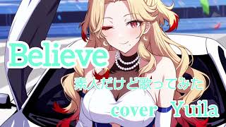 Believe/素人だけど歌ってみた
