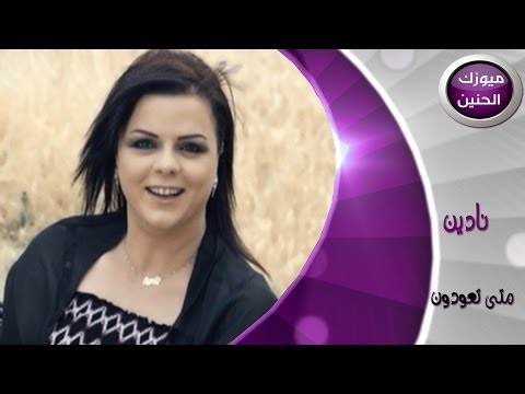 متى تعودون نادين عامر