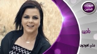 كلمات اغنية متى تعودون نادين عامر